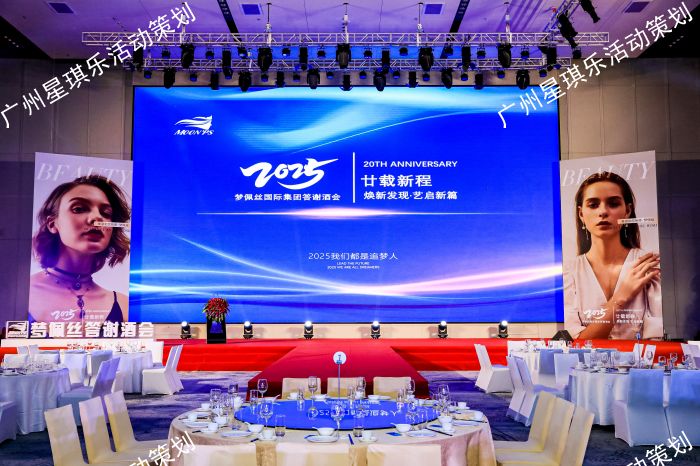 2025客户答谢会酒会策划